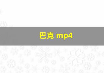 巴克 mp4